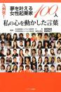 私の心を動かした言葉  九州発！夢を叶える女性起業家１００人