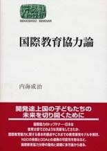国際教育協力論  Sekaishiso seminar