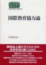 国際教育協力論  Sekaishiso seminar