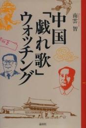 中国「戯れ歌」ウォッチング