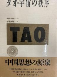 タオ・宇宙の秩序