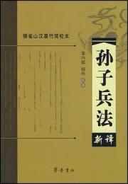 孫子兵法新訳 銀雀山漢墓竹簡校本