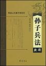 孫子兵法新訳 銀雀山漢墓竹簡校本