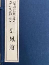 引鳳簫　大連図書館蔵孤稀本明清小説叢刊之四九（全１函２冊）（線装本）