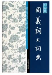 同義詞大詞典(辞海版)漢語工具書大系