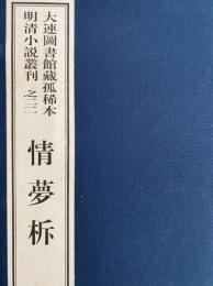 情夢柝　大連図書館蔵孤稀本明清小説叢刊之二二（全１函2冊）（線装本）