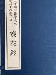 賽花鈴　大連図書館蔵孤稀本明清小説叢刊之二一（全１函4冊）（線装本）