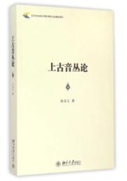 上古音叢論