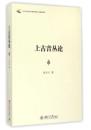 上古音叢論