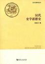 漢文化研究叢書　漢代史學思想史