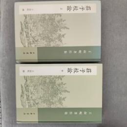 庄子校詮（全二冊·繁體版）王叔岷著作集
