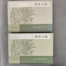 庄子校詮（全二冊·繁體版）王叔岷著作集