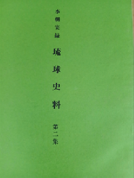 李朝実録 琉球史料　第2集　（琉球・沖縄）