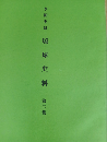 李朝実録 琉球史料　第2集　（琉球・沖縄）