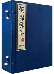 華陽国志(線装1函4冊)