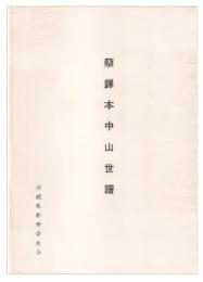 蔡鐸本中山世譜