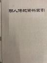 明人伝記資料索引
