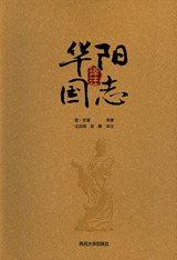 華陽国志訳注(修訂本)