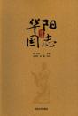 華陽国志訳注(修訂本)