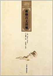 敕修百丈清規 中国禅宗典籍叢刊