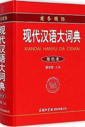 商務国際.現代漢語大詞典(単色本)