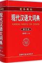 商務国際.現代漢語大詞典(単色本)
