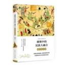 碰撞中的民族大融合：魏晉南北朝（細講中國歷史叢書）