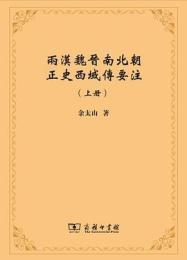 両漢魏晋南北朝正史西域傳要注(上下）余太山著作集
