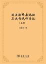 両漢魏晋南北朝正史西域傳要注(上下）余太山著作集