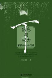 信息与権力：宋代的文書行政