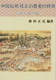 中国伝統社会の歴史的特質－宗族・官僚・啓蒙－