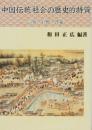 中国伝統社会の歴史的特質－宗族・官僚・啓蒙－