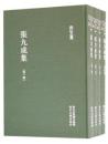 張九成集(1-4)　浙江文叢