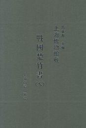 上海博物館藏戰國楚竹書(八)