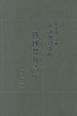 上海博物館藏戰國楚竹書(八)