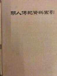 明人伝記資料索引