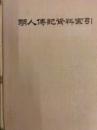 明人伝記資料索引