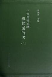 上海博物館藏戦国楚竹書　九