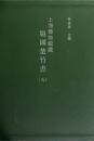 上海博物館藏戦国楚竹書　九