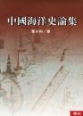 中國海洋史論集（二版）中國地理