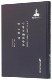 中原音韻問奇集　燕山叢録　明清民国時期珍稀老北京話歴史文献整理与研究