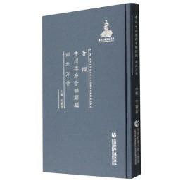 音泭-中州楽府音韻類編-南北方音　明清民国時期珍稀老北京話歴史文献整理与研究