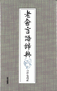 老舎言語辞典