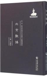 北京歌謠　明清民国時期珍稀老北京話歴史文献整理与研究