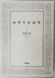 地理言語論稿
