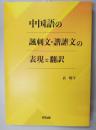 中国語の諷刺文・諧謔文の表現と翻訳