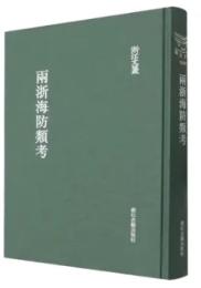 両浙海防類考（浙江文叢）