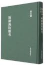 両浙海防類考（浙江文叢）