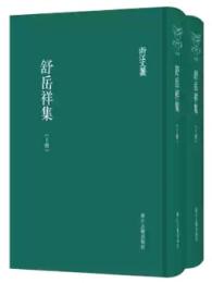 舒嶽祥集（全2冊）浙江文叢