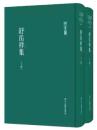 舒嶽祥集（全2冊）浙江文叢